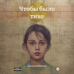 Чтобы было тихо