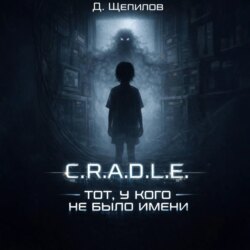 C.R.A.D.L.E. Тот, у кого не было имени