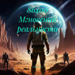 86400 Мгновений реальности