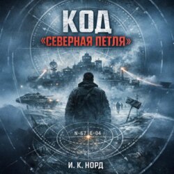 Код «Северная петля»