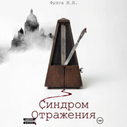 Синдром отражения