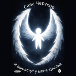 И вырастут у меня крылья