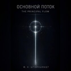 Основной Поток / The Principal Flow