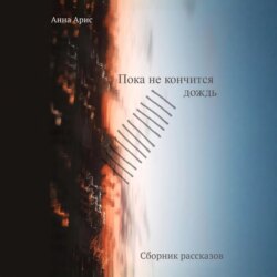 Пока не кончится дождь. Сборник рассказов