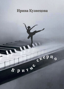 В ритме скерцо. Стихотворения