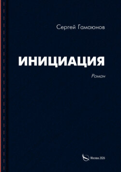 Инициация
