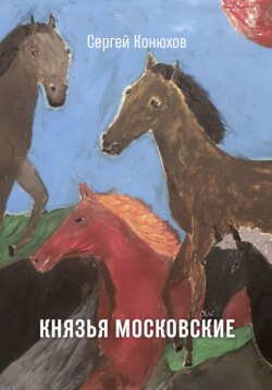 Князья Московские