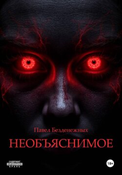 Необъяснимое