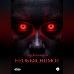 Необъяснимое