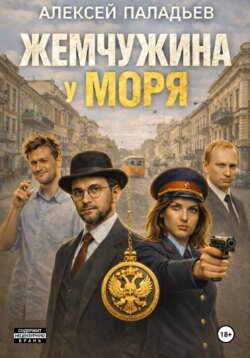 Жемчужина у моря. Часть первая. Большой переполох в маленькой Одессе