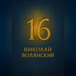 Шестнадцать