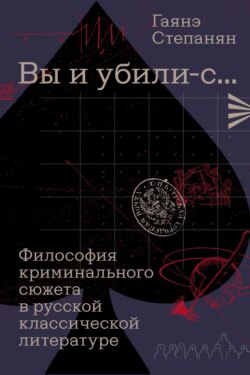 «Вы и убили-с…» Философия криминального сюжета в русской классической литературе