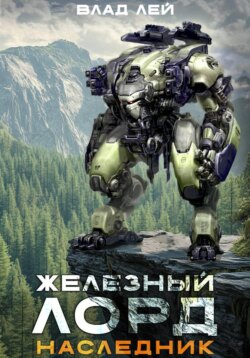 Железный Лорд. Наследник