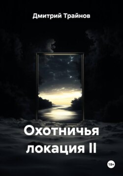 Охотничья локация II