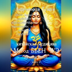 Книга 17. Китайская медицина. Метод Бьен Чуэ. Личный опыт
