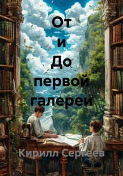 От и До первой галереи