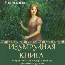 Изумрудная книга. Истории силы и света, которые помогают пройти сквозь трудности