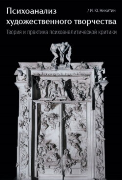 Психоанализ художественного творчества. Теория и практика психоаналитической критики