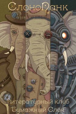 СлоноПанк