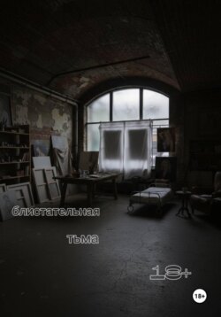 Блистательная тьма