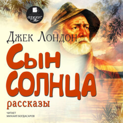 Сын солнца. Рассказы