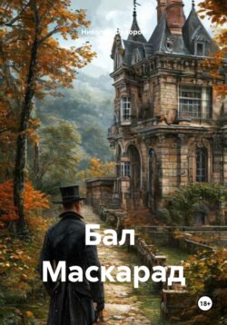 Бал Маскарад