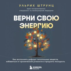 Верни свою энергию: как восполнить дефицит питательных веществ, избавиться от хронической усталости и продлить молодость