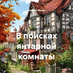 В поисках янтарной комнаты