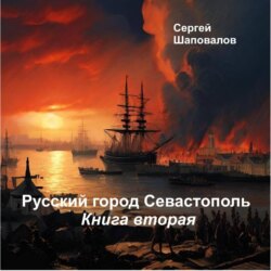 Русский город Севастополь. Книга вторая