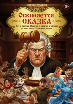 Обвиняется… Сказка. Кот в сапогах, Мальчик с пальчик и другие: по ком звонит Уголовный Кодекс
