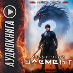 Неучтённый элемент. Том 9