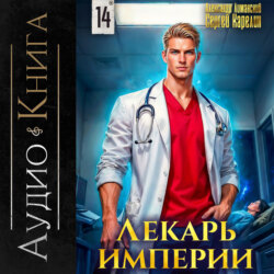 Лекарь Империи 14