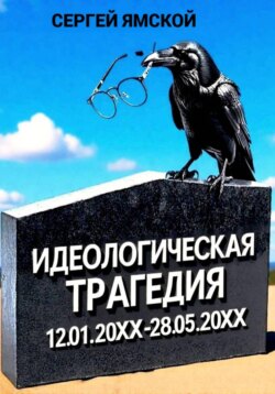 Идеологическая трагедия