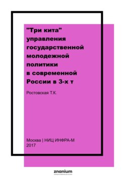 «Три кита» управления государственной молодежной политики в современной России в 3-х т. Т.II: Развитие инфраструктуры, обеспечивающей реализацию государственной молодежной политики