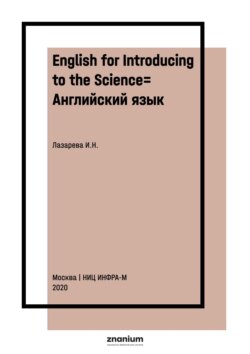 English for Introducing to the Science= Английский язык: введение в наукознание: Учебное пособие