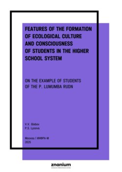 Features of the formation of ecological culture and consciousness of students in the higher school system (on the example of students of the P. Lumumba RUDN)