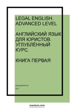 Legal English: Advanced Level: Английский язык для юристов: Углублённый курс. Книга первая