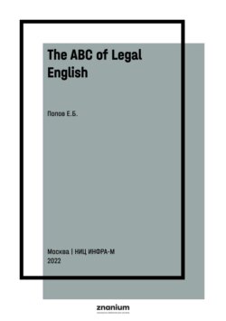 The ABC of Legal English: Основы юридического английского языка