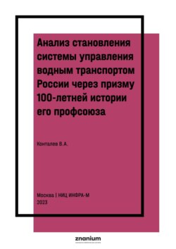 Анализ становления системы управления водным транспортом России через призму 100-летней истории его профсоюза.: Разработка кратких выводов по истории и современности Профессионального Союза Водников