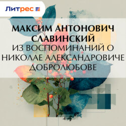 Из воспоминаний о Николае Александровиче Добролюбове