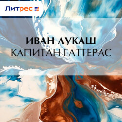 Капитан Гаттерас