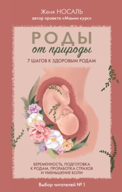 Роды от природы. 7 шагов к здоровым родам