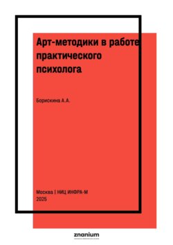 Арт-методики в работе практического психолога