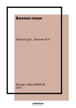 Бизнес-план: стратегия и тактика развития компании