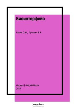 Биоинтерфейс. Конформная наносенсорика
