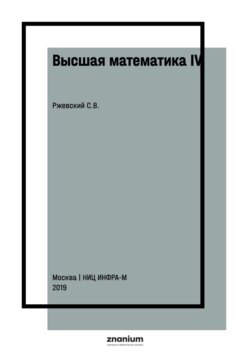 Высшая математика IV: числовые и функциональные ряды; обыкновенные дифференциальные уравнения
