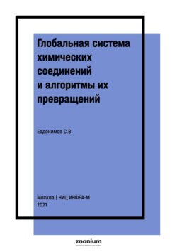 Глобальная система химических соединений и алгоритмы их превращений. Соединения азота третьего ранга
