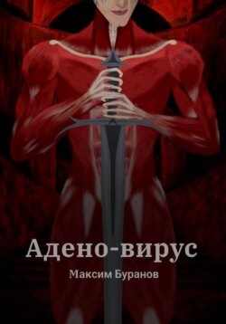 Адено-вирус
