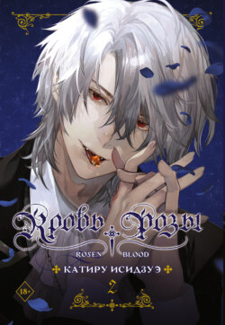 Кровь розы. Rosen Blood. Том 2