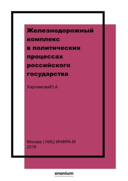 Железнодорожный комплекс в политических процессах российского государства
